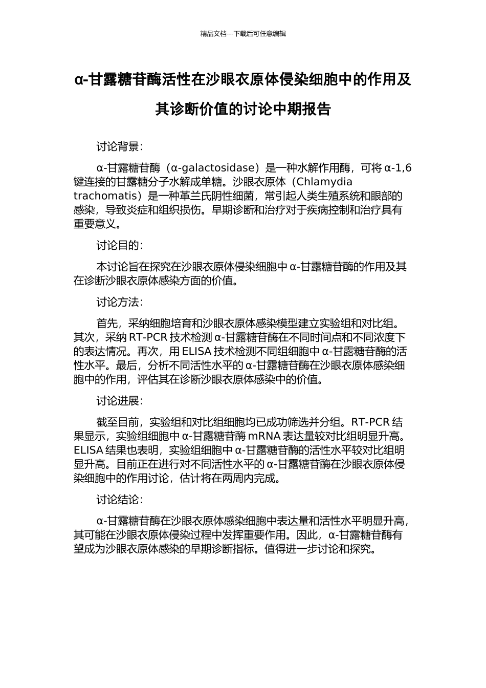 α-甘露糖苷酶活性在沙眼衣原体侵染细胞中的作用及其诊断价值的研究中期报告_第1页