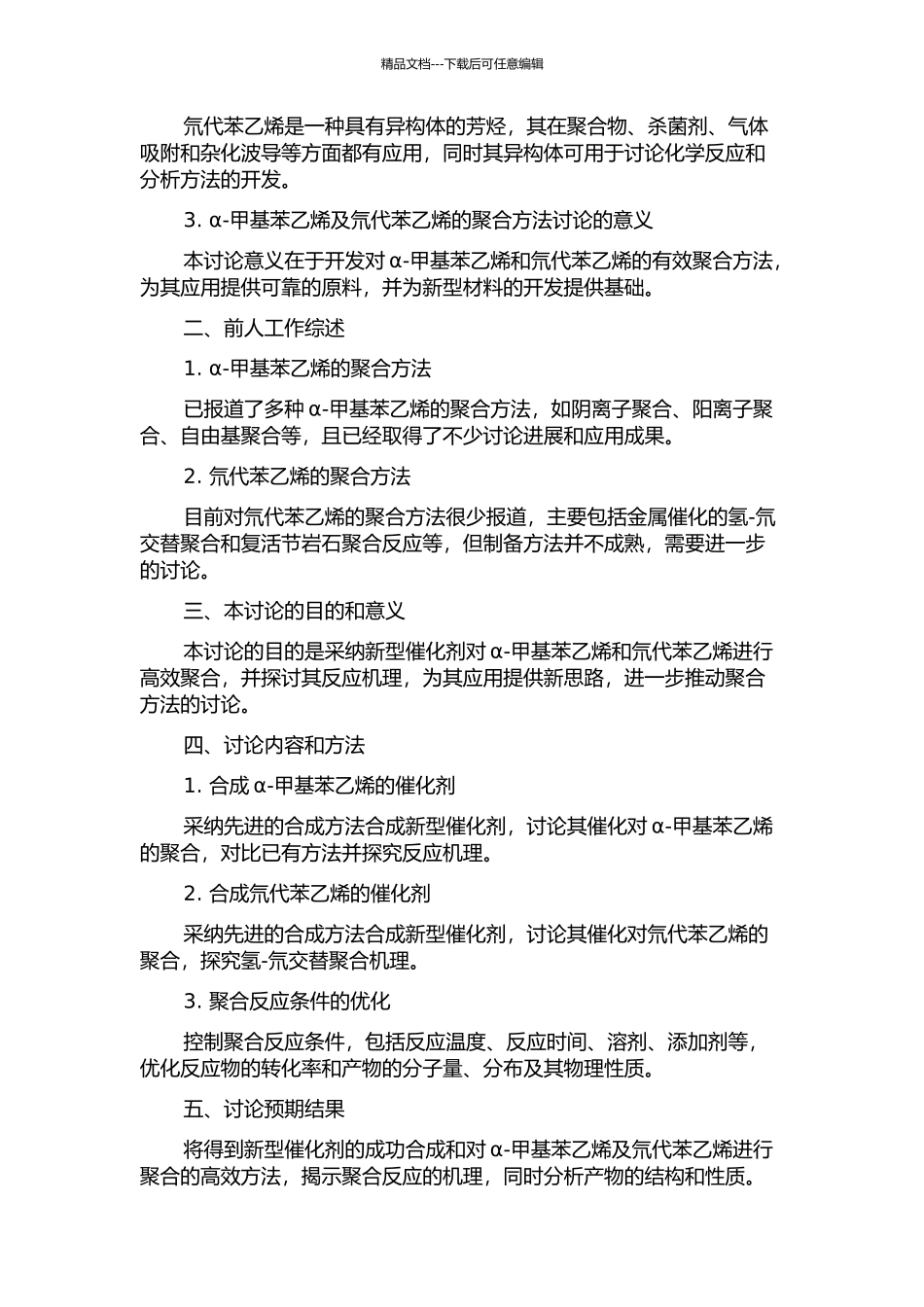 α-甲基苯乙烯及氘代苯乙烯的聚合方法研究的开题报告_第2页