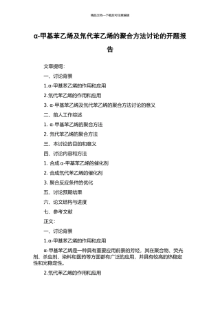 α-甲基苯乙烯及氘代苯乙烯的聚合方法研究的开题报告