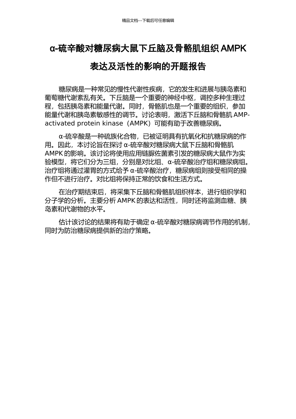 α-硫辛酸对糖尿病大鼠下丘脑及骨骼肌组织AMPK表达及活性的影响的开题报告_第1页