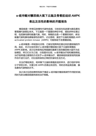 α-硫辛酸对糖尿病大鼠下丘脑及骨骼肌组织AMPK表达及活性的影响的开题报告