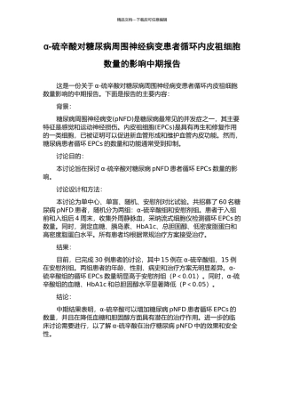 α-硫辛酸对糖尿病周围神经病变患者循环内皮祖细胞数量的影响中期报告