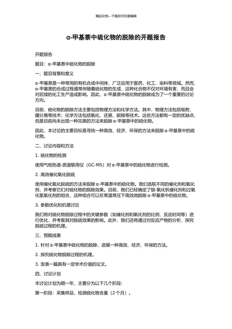 α-甲基萘中硫化物的脱除的开题报告_第1页