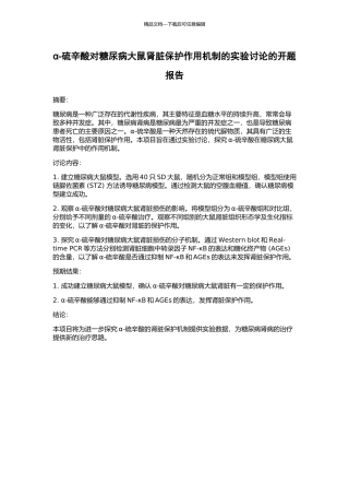 α-硫辛酸对糖尿病大鼠肾脏保护作用机制的实验研究的开题报告