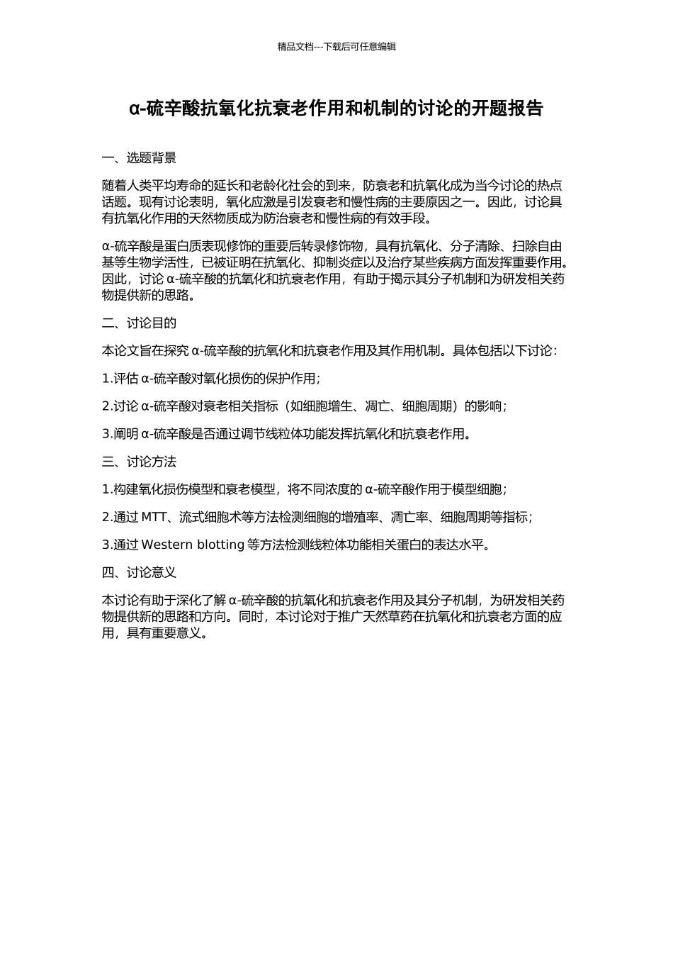 α-硫辛酸抗氧化抗衰老作用和机制的研究的开题报告_第1页