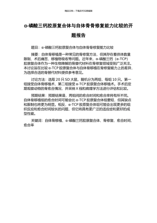 α-磷酸三钙胶原复合体与自体骨骨修复能力比较的开题报告