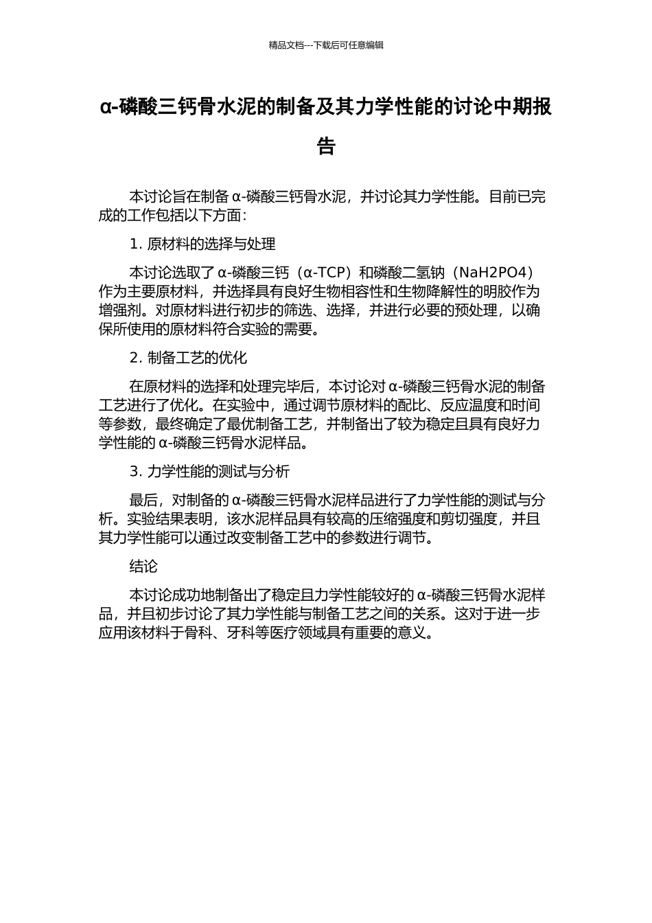 α-磷酸三钙骨水泥的制备及其力学性能的研究中期报告_第1页