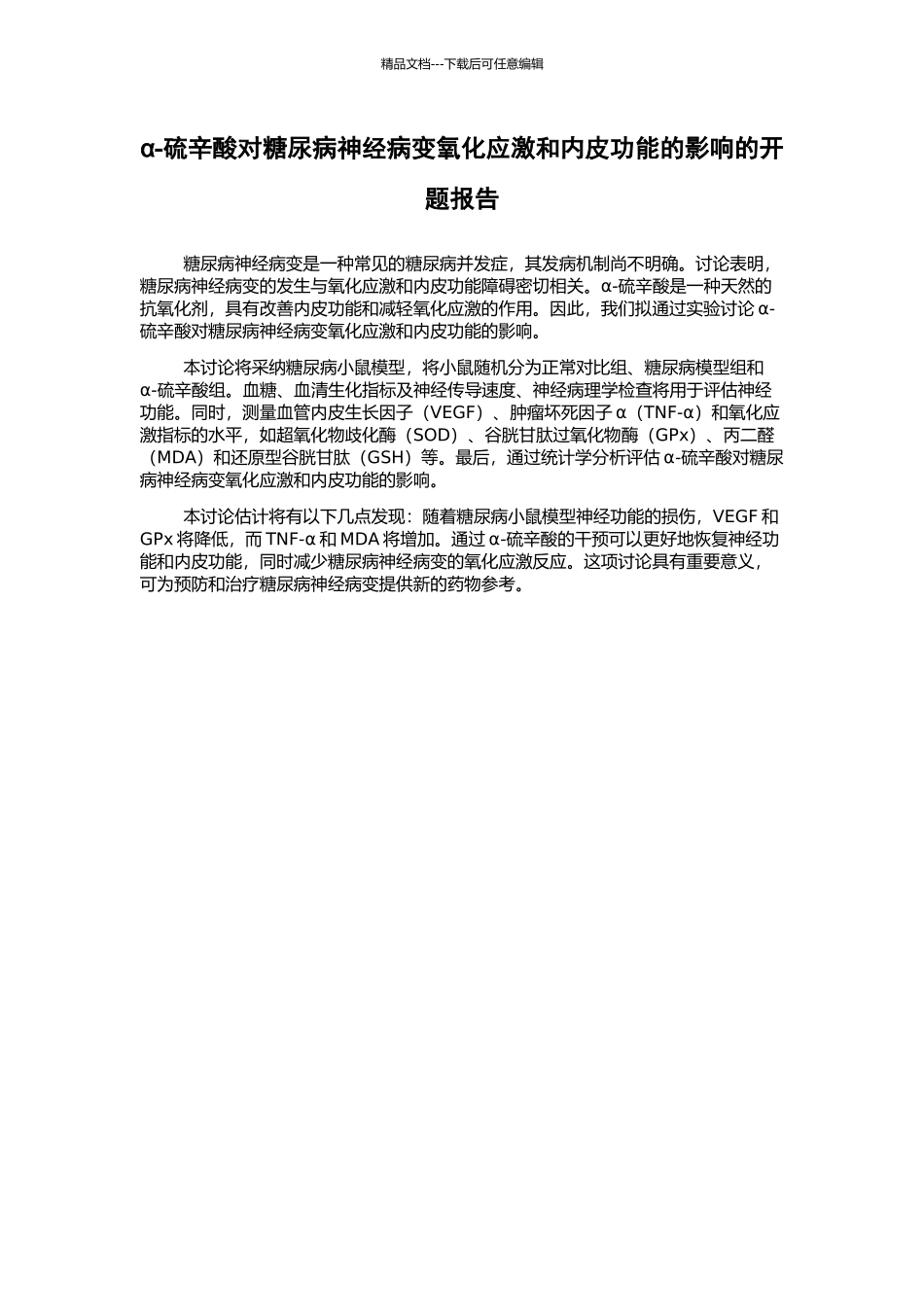 α-硫辛酸对糖尿病神经病变氧化应激和内皮功能的影响的开题报告_第1页