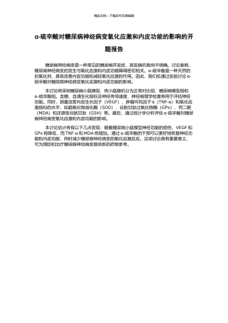 α-硫辛酸对糖尿病神经病变氧化应激和内皮功能的影响的开题报告