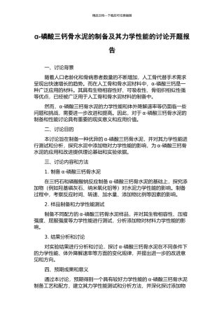α-磷酸三钙骨水泥的制备及其力学性能的研究开题报告