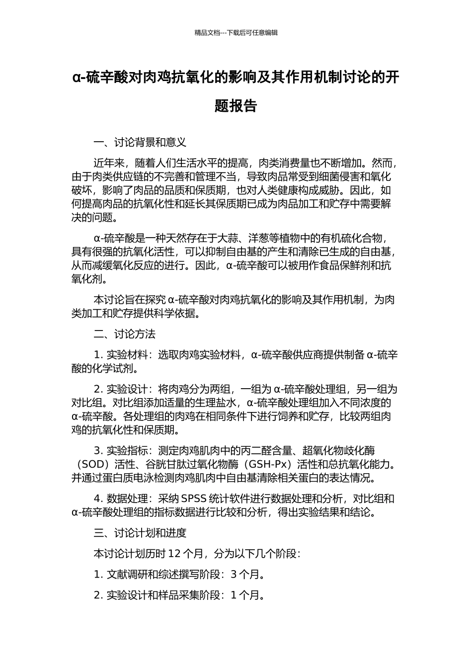 α-硫辛酸对肉鸡抗氧化的影响及其作用机制研究的开题报告_第1页