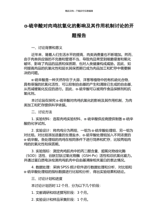 α-硫辛酸对肉鸡抗氧化的影响及其作用机制研究的开题报告