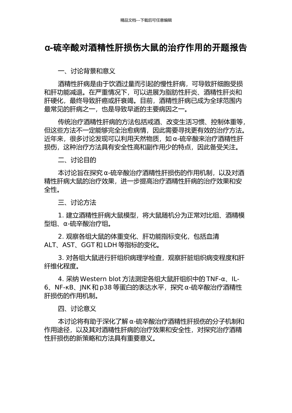 α-硫辛酸对酒精性肝损伤大鼠的治疗作用的开题报告_第1页