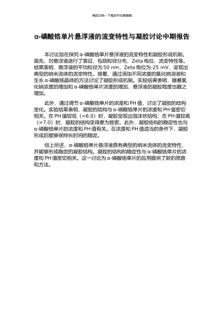 α-磷酸锆单片悬浮液的流变特性与凝胶研究中期报告