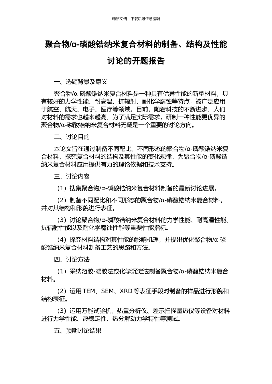 α-磷酸锆纳米复合材料的制备、结构及性能研究的开题报告_第1页