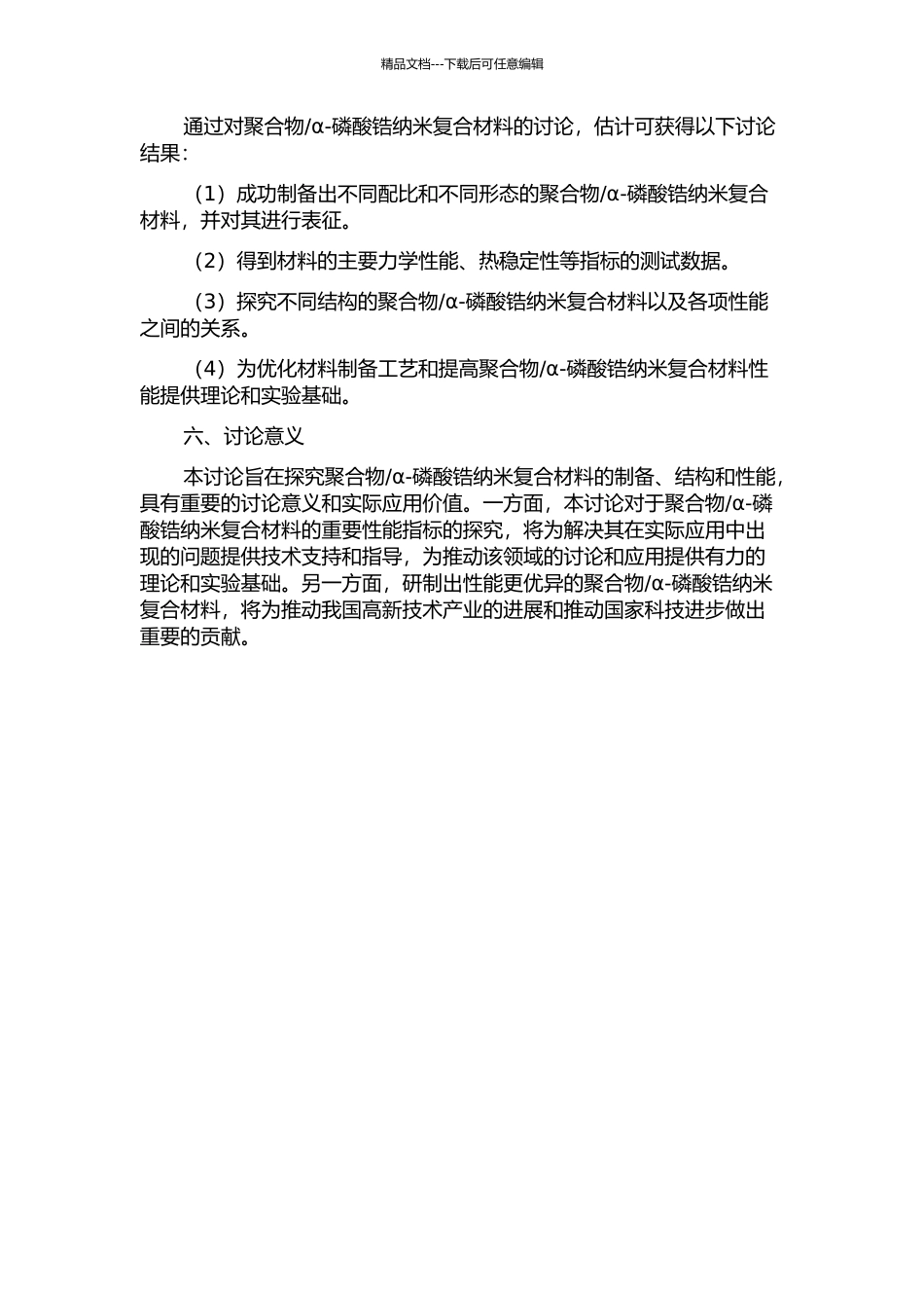 α-磷酸锆纳米复合材料的制备、结构及性能研究的开题报告_第2页