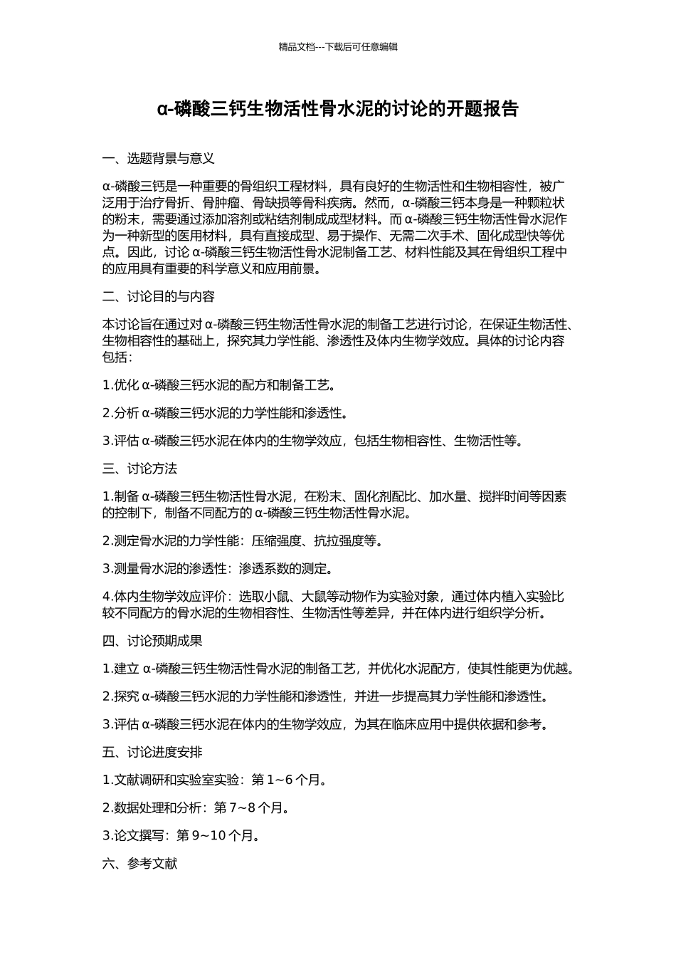 α-磷酸三钙生物活性骨水泥的研究的开题报告_第1页