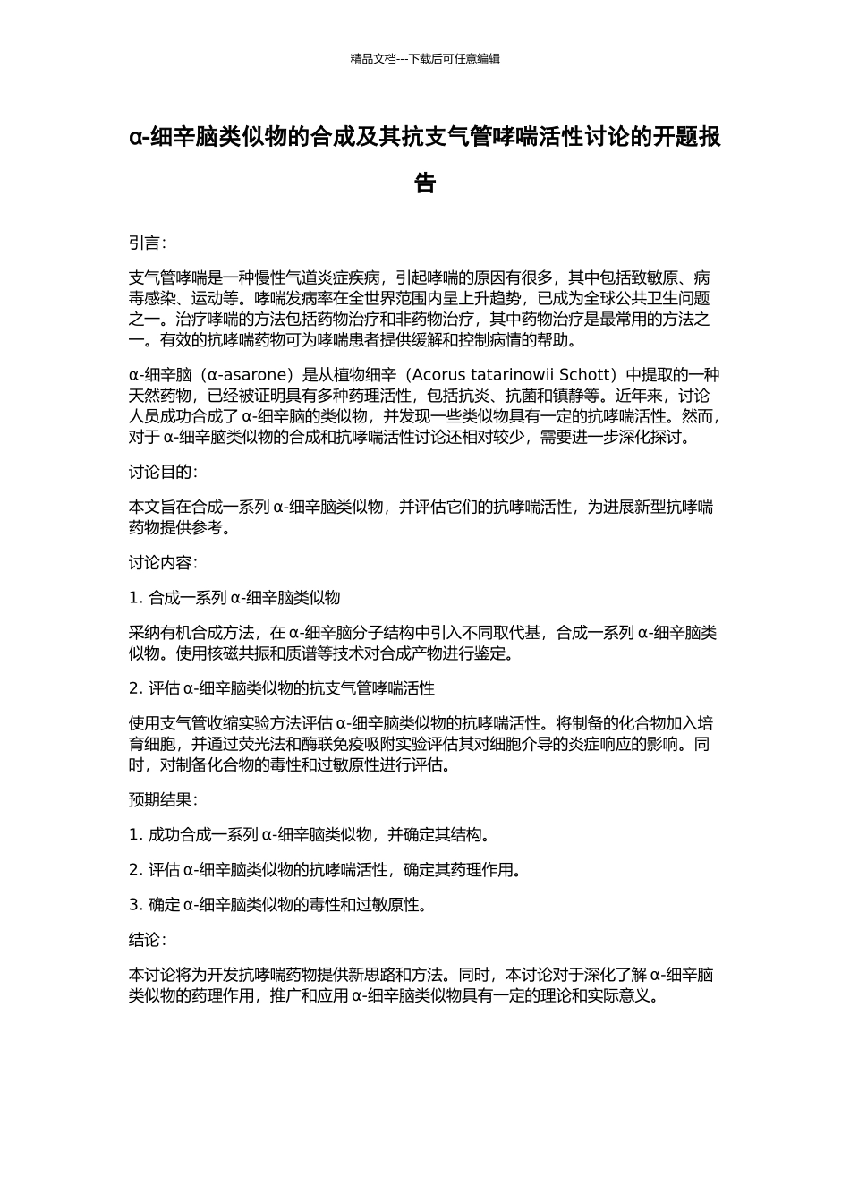 α-细辛脑类似物的合成及其抗支气管哮喘活性研究的开题报告_第1页