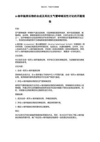 α-细辛脑类似物的合成及其抗支气管哮喘活性研究的开题报告