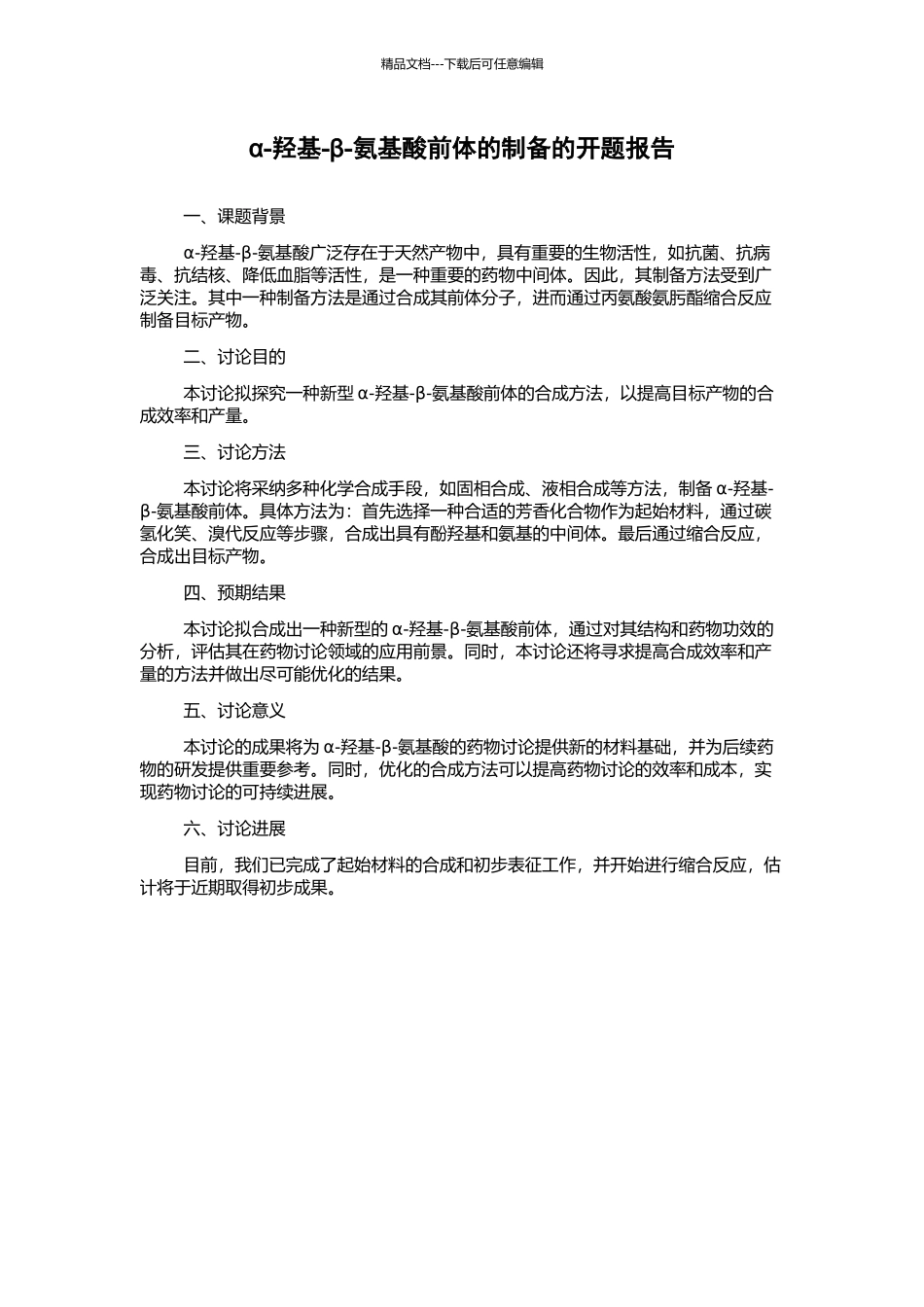α-羟基-β-氨基酸前体的制备的开题报告_第1页