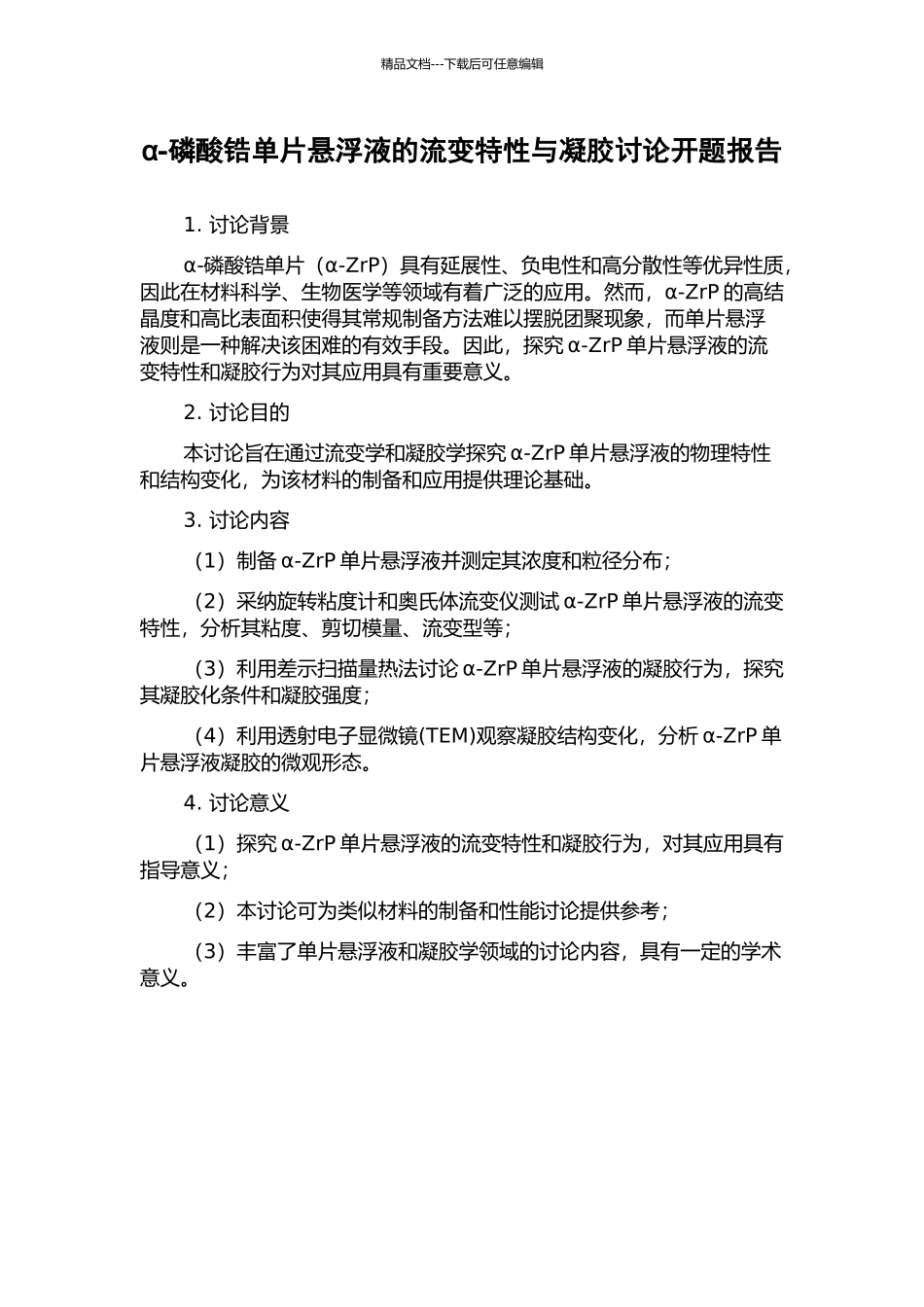 α-磷酸锆单片悬浮液的流变特性与凝胶研究开题报告_第1页