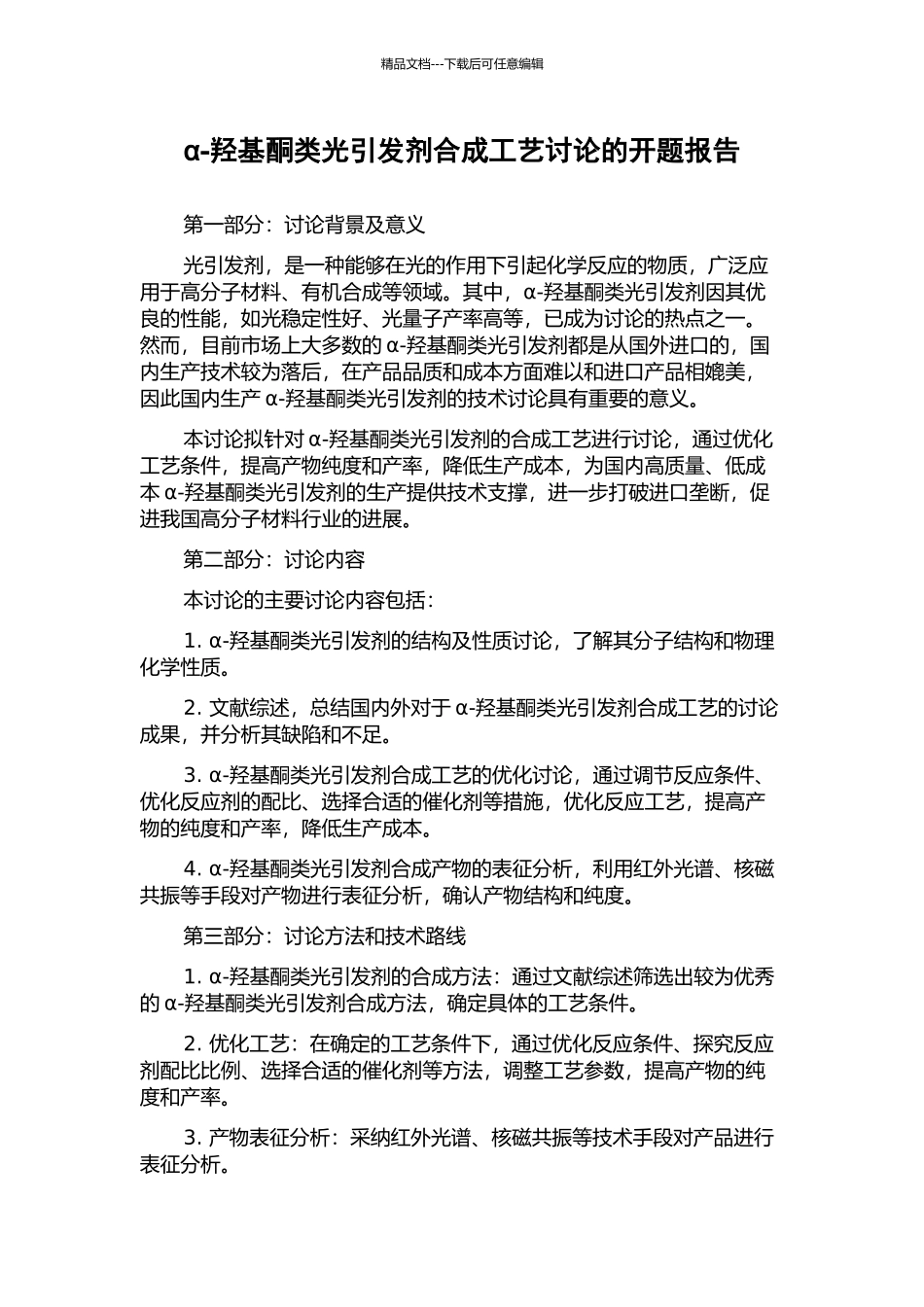 α-羟基酮类光引发剂合成工艺研究的开题报告_第1页