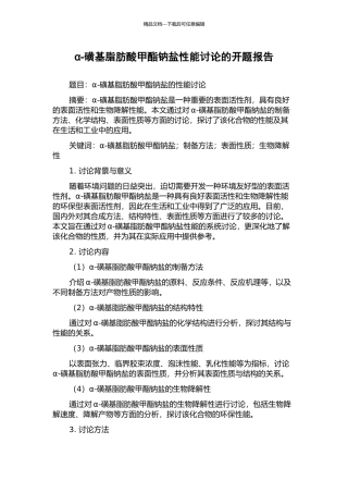 α-磺基脂肪酸甲酯钠盐性能研究的开题报告