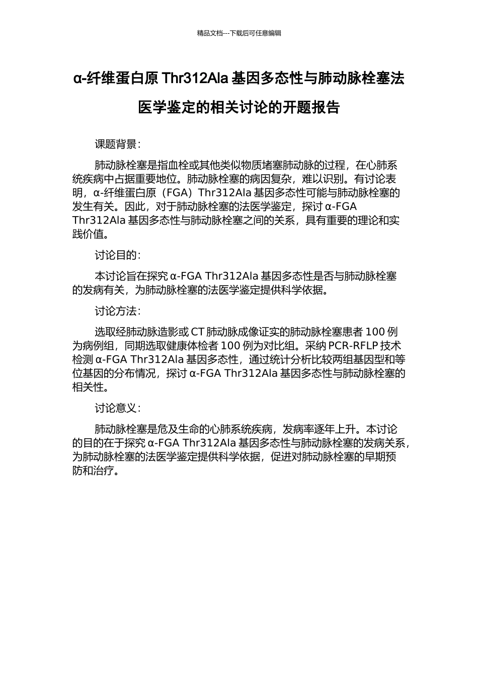 α-纤维蛋白原Thr312Ala基因多态性与肺动脉栓塞法医学鉴定的相关研究的开题报告_第1页