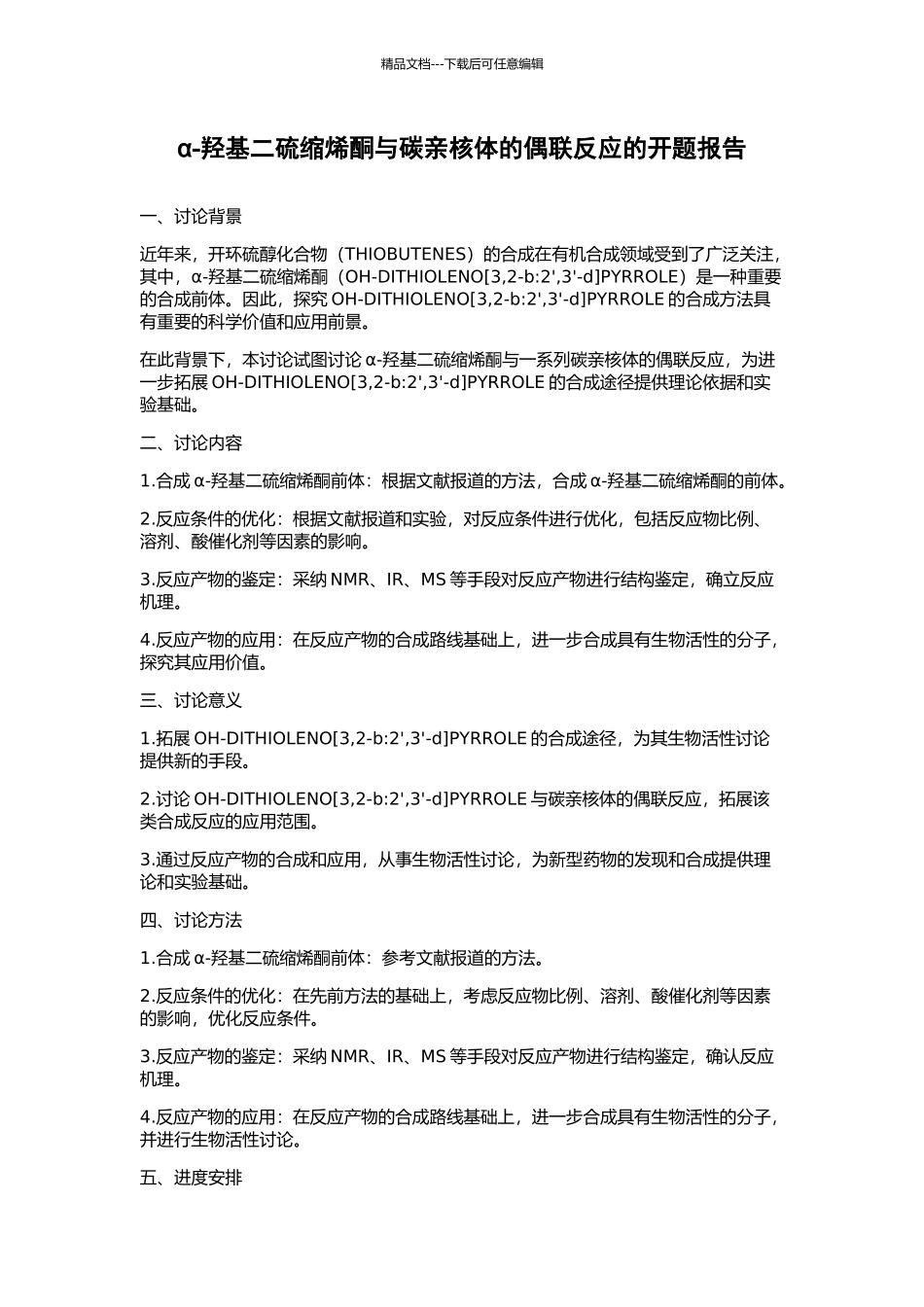 α-羟基二硫缩烯酮与碳亲核体的偶联反应的开题报告_第1页