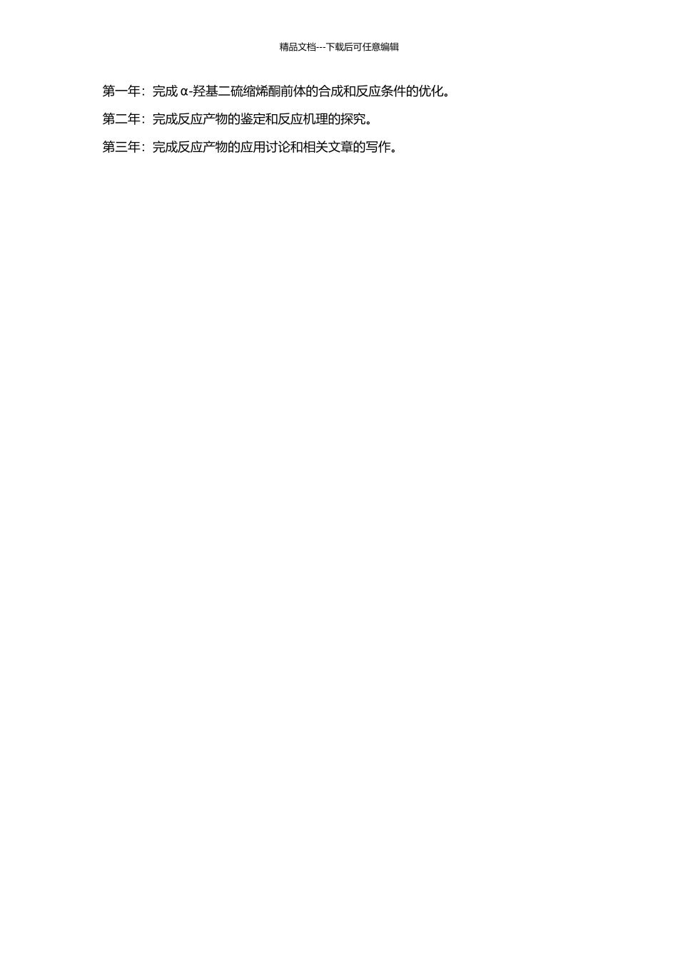 α-羟基二硫缩烯酮与碳亲核体的偶联反应的开题报告_第2页