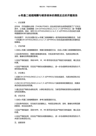 α-羟基二硫缩烯酮与碳亲核体的偶联反应的开题报告