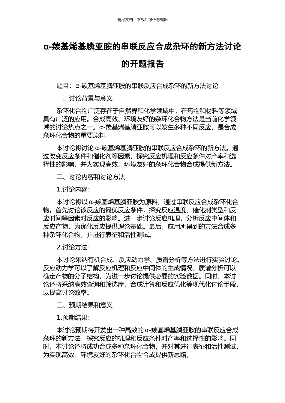 α-羰基烯基膦亚胺的串联反应合成杂环的新方法研究的开题报告_第1页