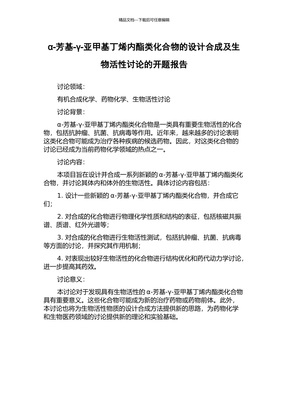 α-芳基-γ-亚甲基丁烯内酯类化合物的设计合成及生物活性研究的开题报告_第1页