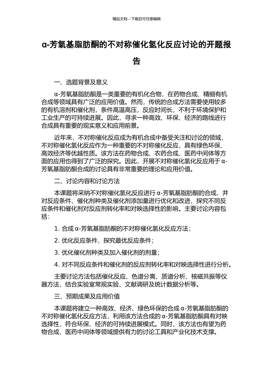 α-芳氧基脂肪酮的不对称催化氢化反应研究的开题报告_第1页