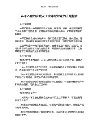 α-苯乙胺的合成及工业萃取研究的开题报告