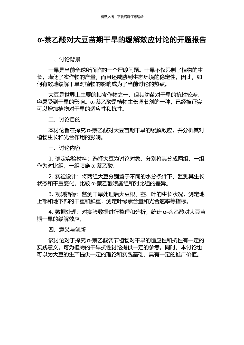 α-萘乙酸对大豆苗期干旱的缓解效应研究的开题报告_第1页