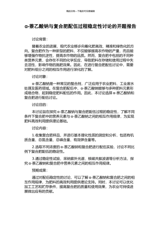 α-萘乙酸钠与复合肥配伍过程稳定性研究的开题报告