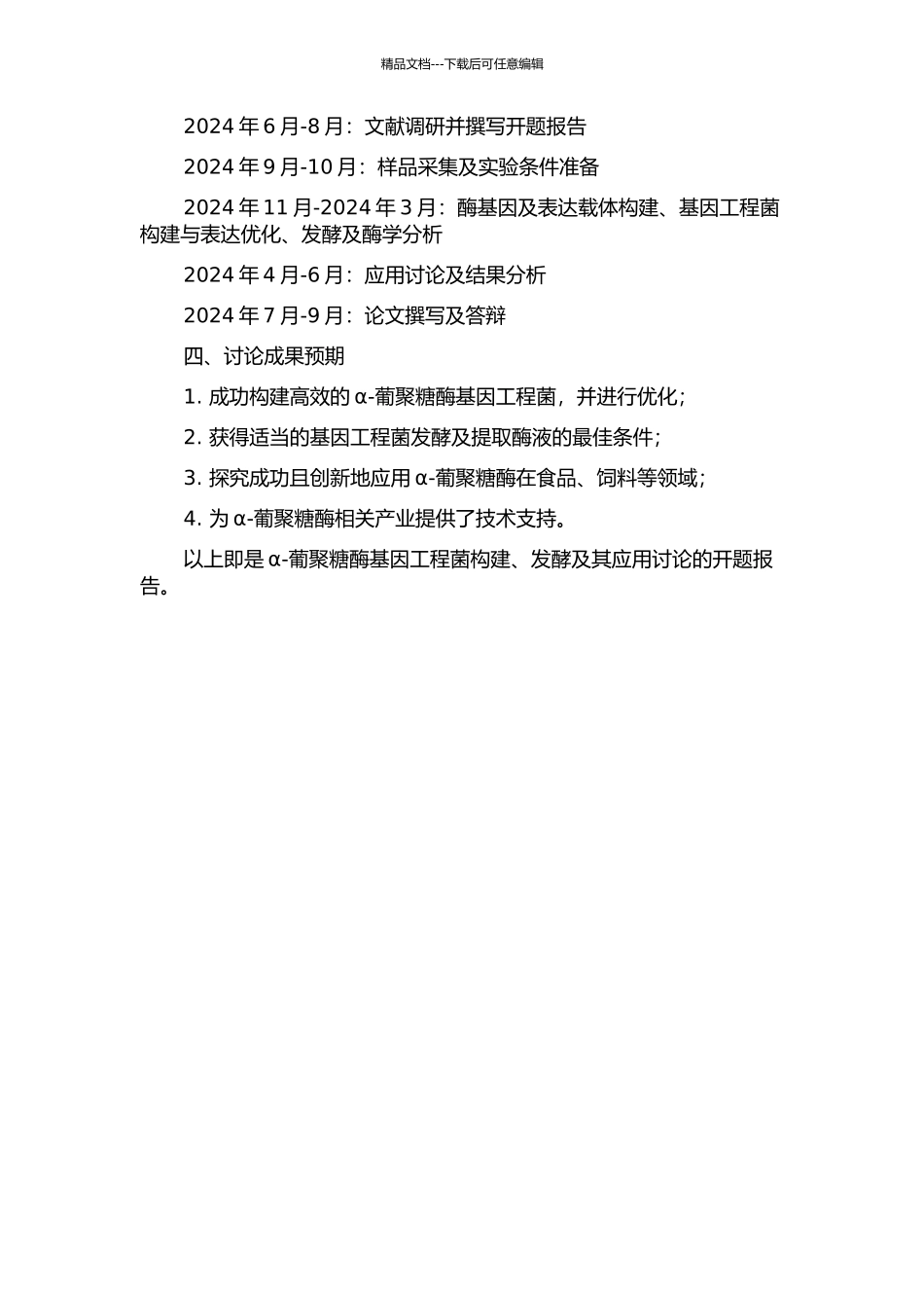 α-葡聚糖酶的基因工程菌构建、发酵及其应用研究的开题报告_第2页