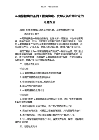 α-葡聚糖酶的基因工程菌构建、发酵及其应用研究的开题报告