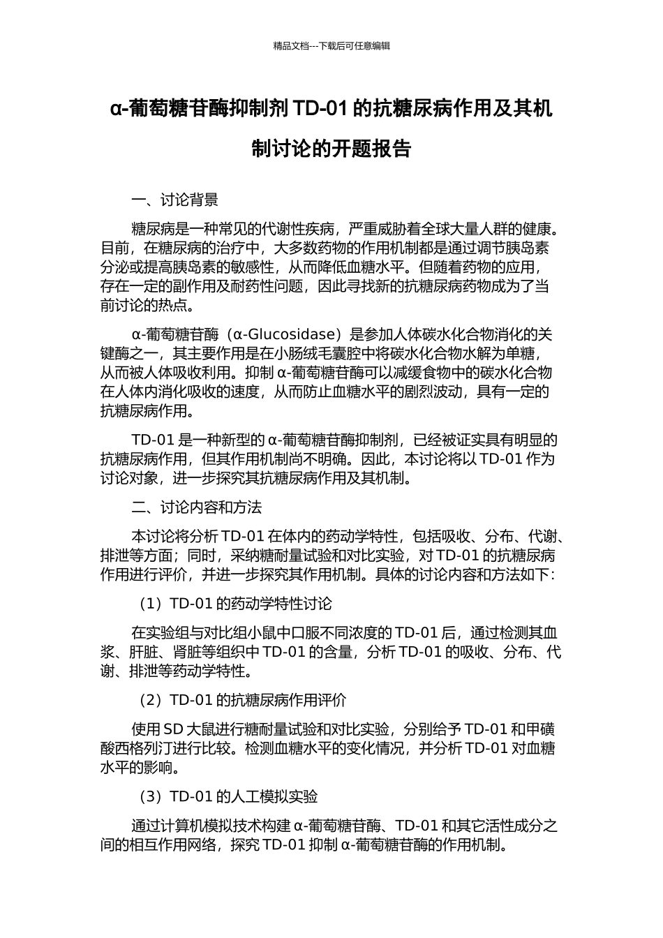 α-葡萄糖苷酶抑制剂TD-01的抗糖尿病作用及其机制研究的开题报告_第1页