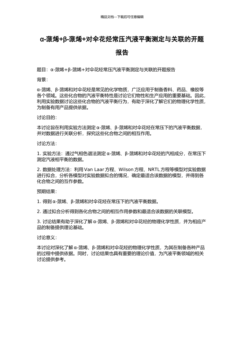 α-蒎烯+β-蒎烯+对伞花烃常压汽液平衡测定与关联的开题报告_第1页