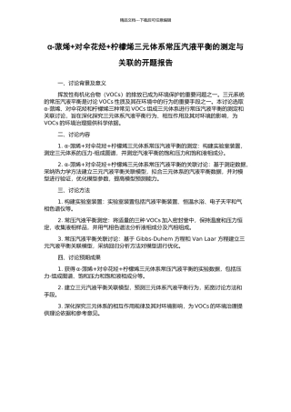 α-蒎烯+对伞花烃+柠檬烯三元体系常压汽液平衡的测定与关联的开题报告