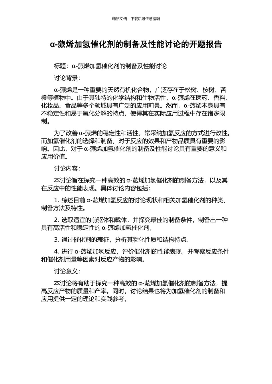 α-蒎烯加氢催化剂的制备及性能研究的开题报告_第1页