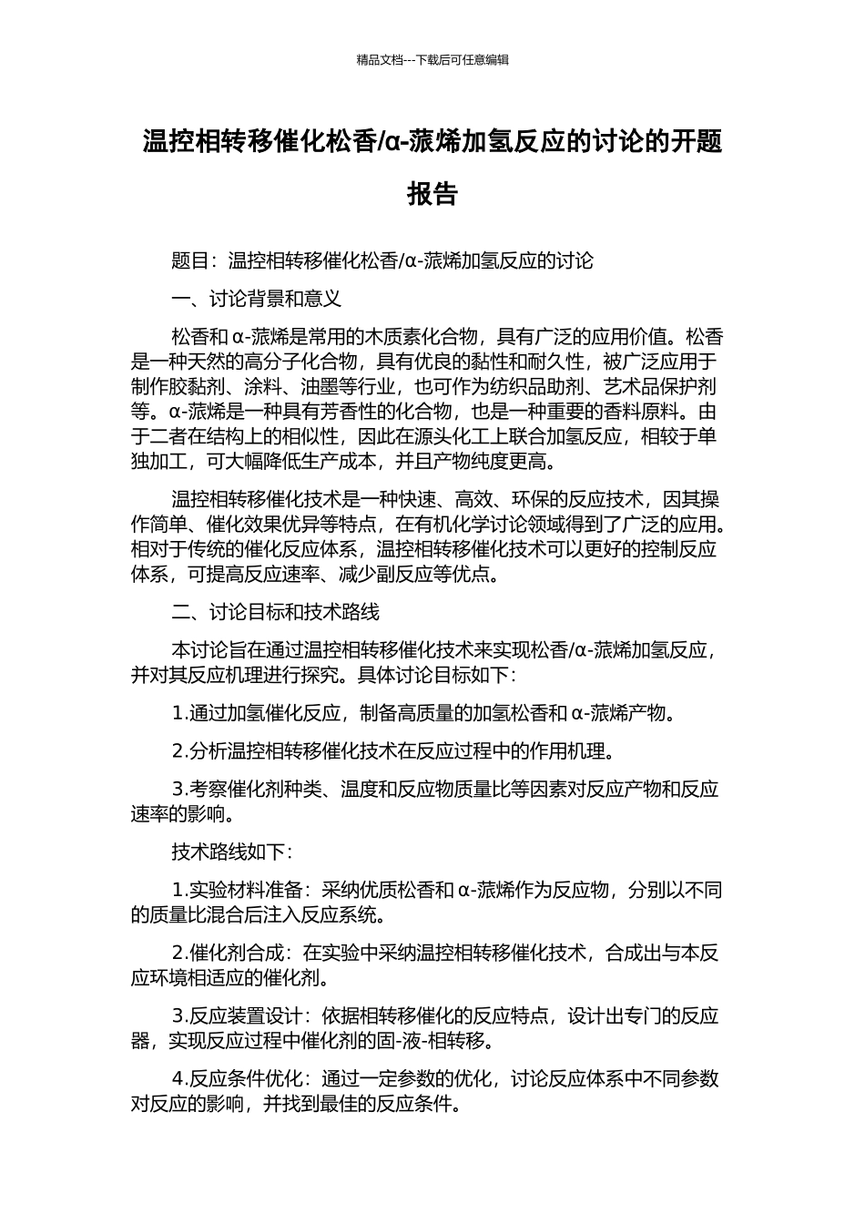 α-蒎烯加氢反应的研究的开题报告_第1页