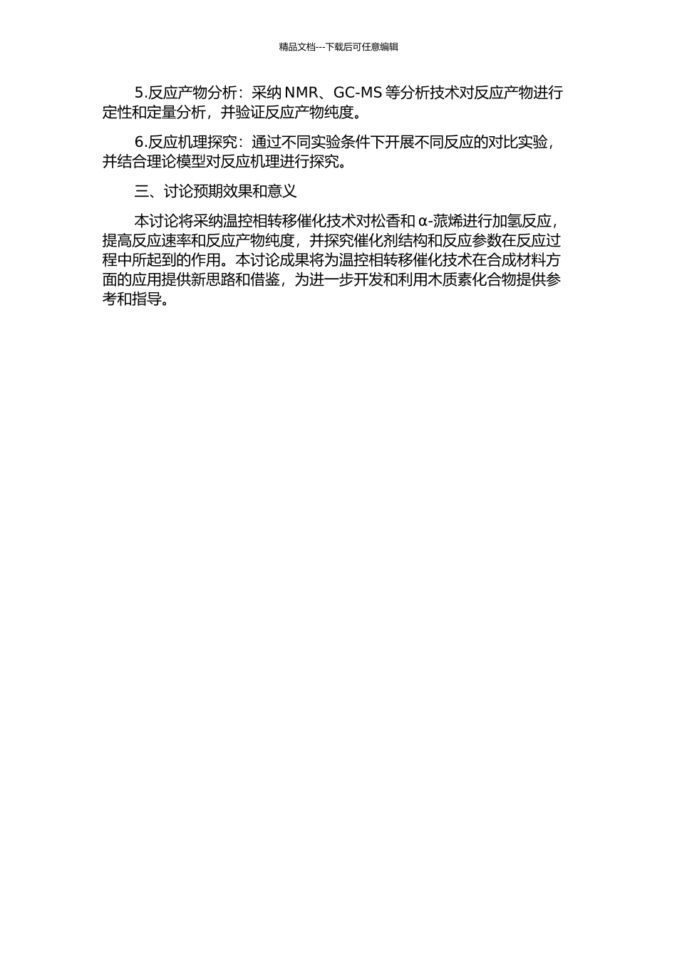 α-蒎烯加氢反应的研究的开题报告_第2页