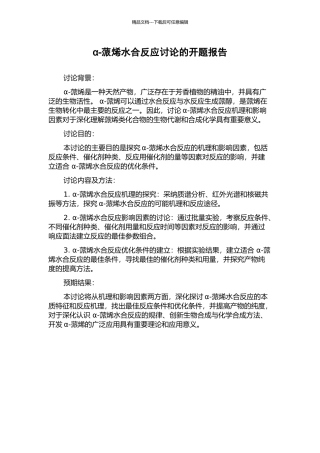 α-蒎烯水合反应研究的开题报告
