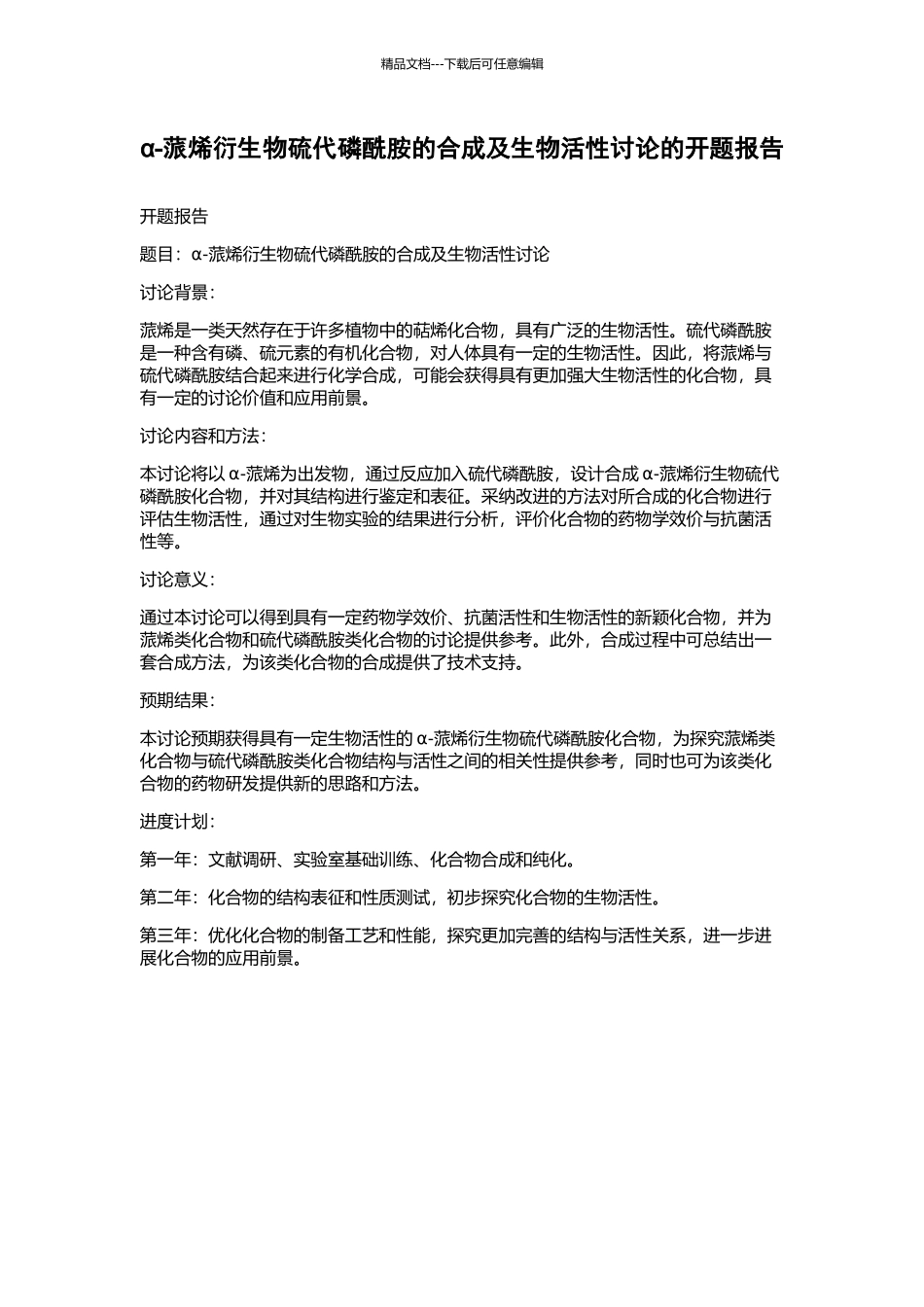 α-蒎烯衍生物硫代磷酰胺的合成及生物活性研究的开题报告_第1页