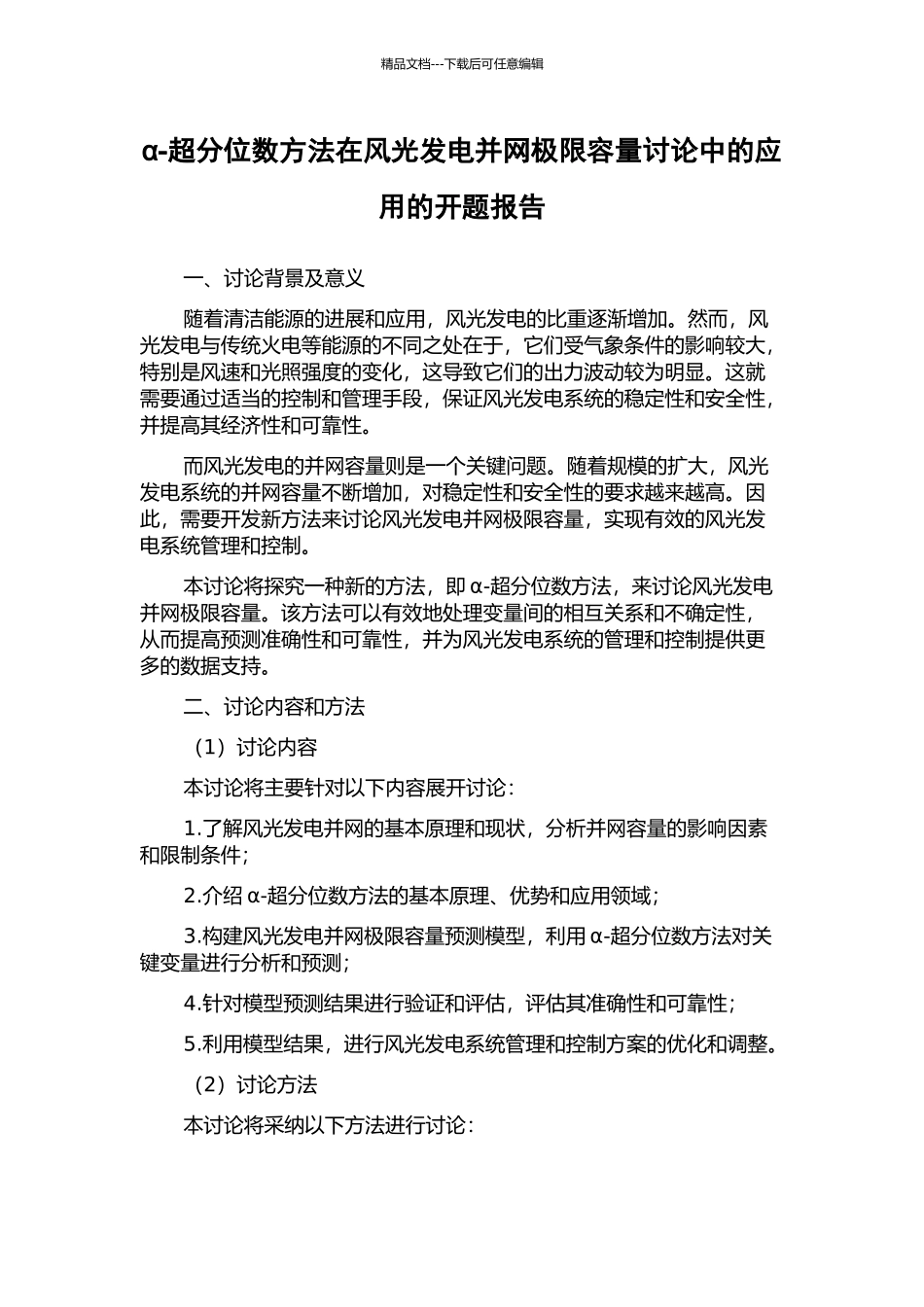 α-超分位数方法在风光发电并网极限容量研究中的应用的开题报告_第1页