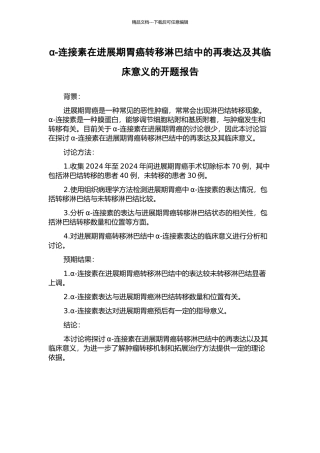 α-连接素在进展期胃癌转移淋巴结中的再表达及其临床意义的开题报告