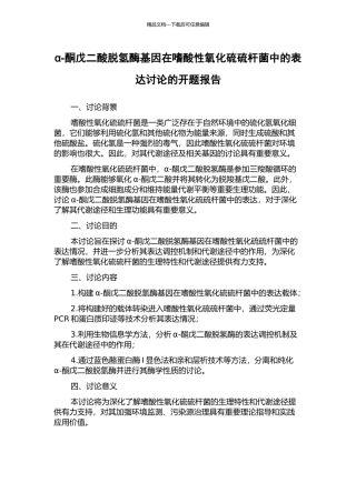 α-酮戊二酸脱氢酶基因在嗜酸性氧化硫硫杆菌中的表达研究的开题报告